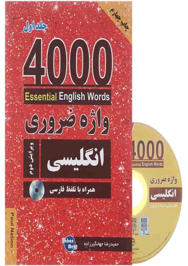 کتاب 4000 واژه ضروری انگلیسی جلد 1 ویرایش دوم 