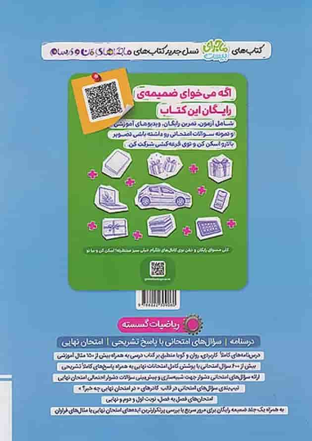 ماجرای بیست ریاضیات گسسته دوازدهم خیلی سبز + ضمیمه رایگان شناسنامه