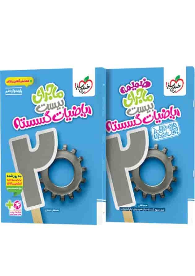 ماجرای بیست ریاضیات گسسته دوازدهم خیلی سبز + ضمیمه رایگان جلد