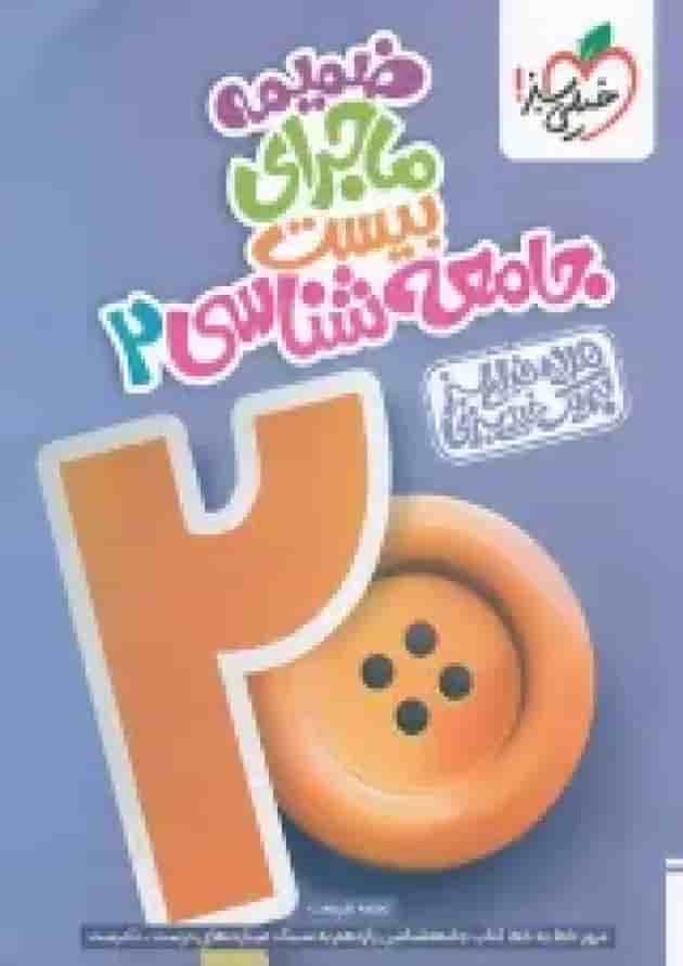 ماجرای بیست جامعه شناسی 2 یازدهم خیلی سبز + ضمیمه رایگان شناسنامه