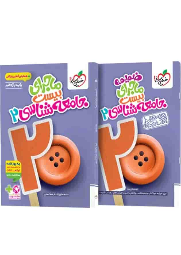 ماجرای بیست جامعه شناسی 2 یازدهم خیلی سبز + ضمیمه رایگان جلد