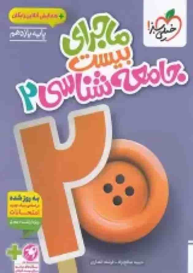 ماجرای بیست جامعه شناسی 2 یازدهم خیلی سبز + ضمیمه رایگان پشت جلد