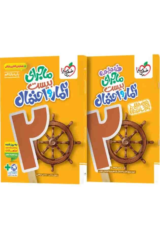 ماجرای بیست آمار و احتمال یازدهم خیلی سبز + ضمیمه رایگان جلد
