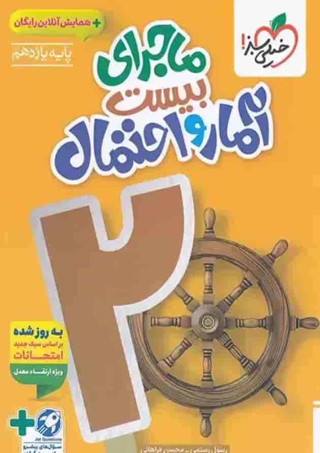 ماجرای بیست آمار و احتمال یازدهم خیلی سبز + ضمیمه رایگان پشت جلد