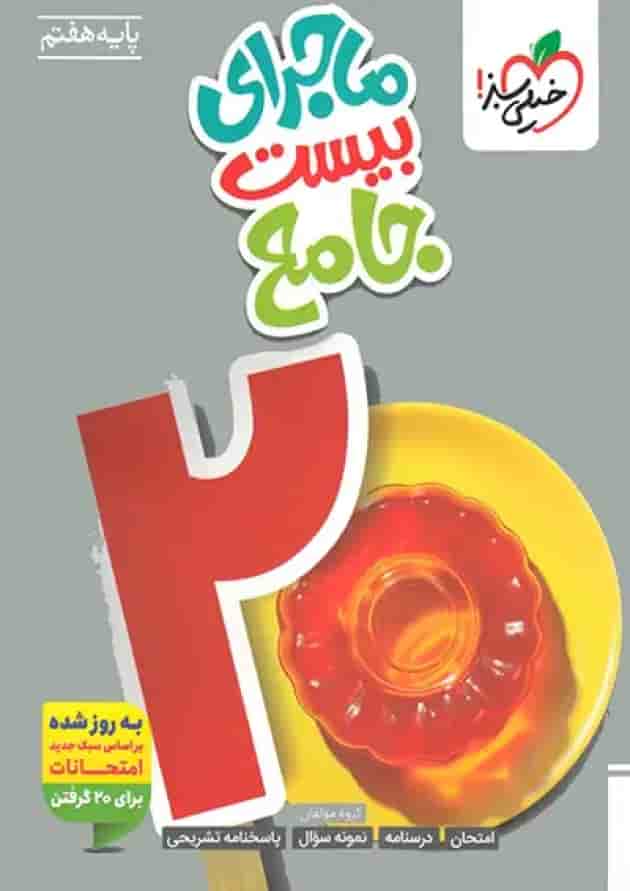 ماجرای بیست جامع هفتم خیلی سبز جلد
