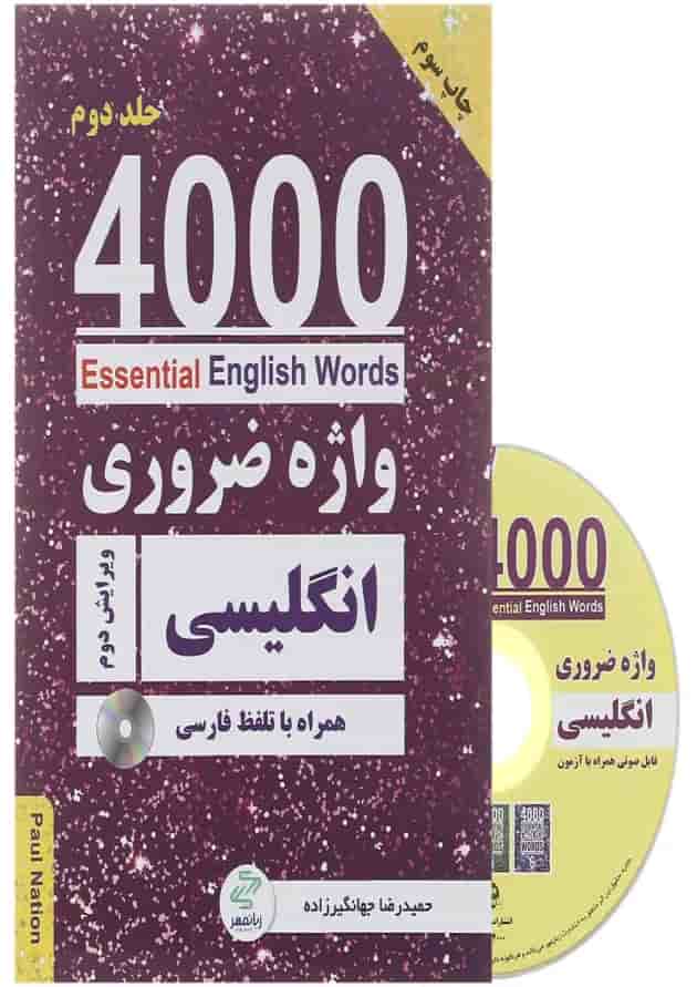 کتاب 4000 واژه ضروری انگلیسی جلد 2 ویرایش دوم 