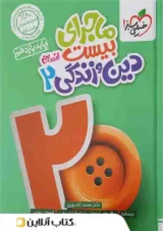 ماجرای بیست دین و زندگی 2 یازدهم انسانی خیلی سبز + ضمیمه رایگان پشت جلد
