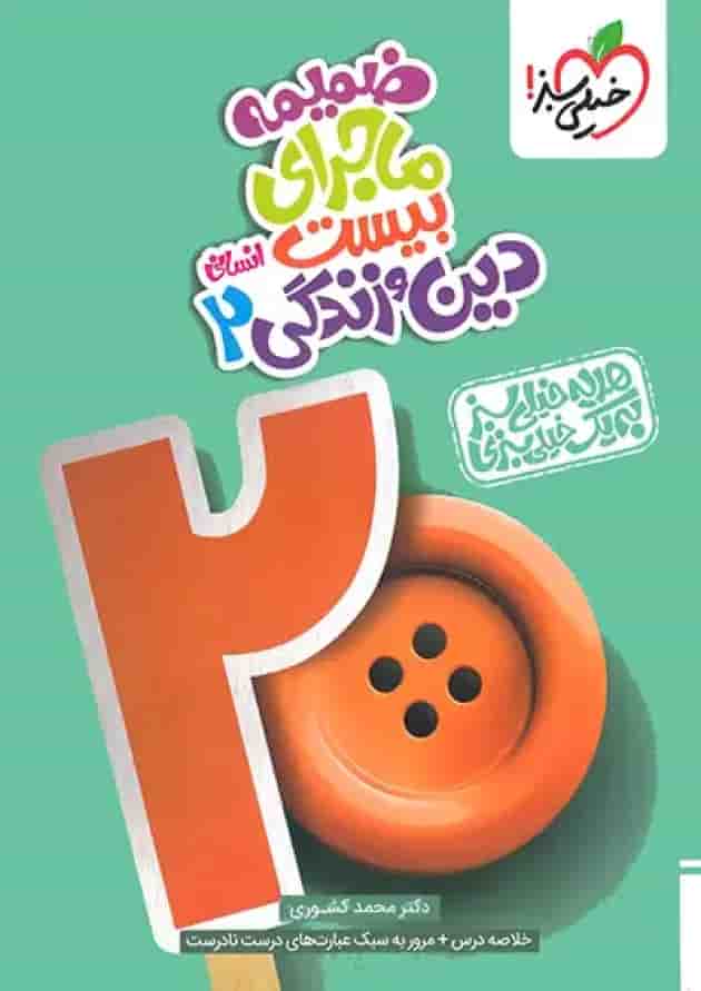 ماجرای بیست دین و زندگی 2 یازدهم انسانی خیلی سبز + ضمیمه رایگان پشت جلد