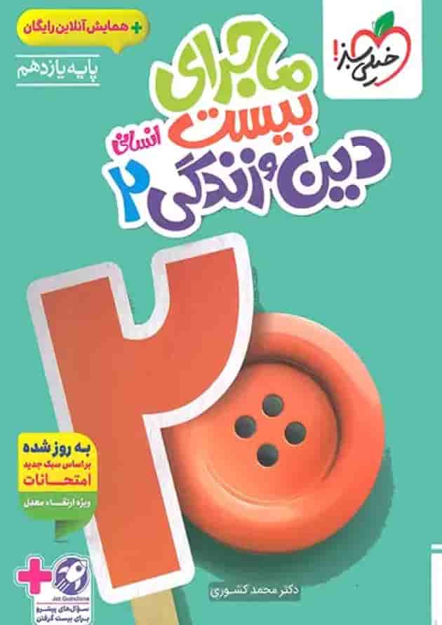 ماجرای بیست دین و زندگی 2 یازدهم انسانی خیلی سبز + ضمیمه رایگان جلد