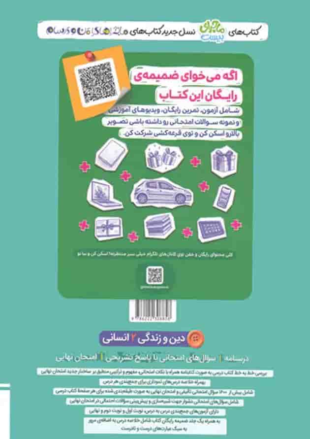 ماجرای بیست دین و زندگی 2 یازدهم انسانی خیلی سبز + ضمیمه رایگان شناسنامه