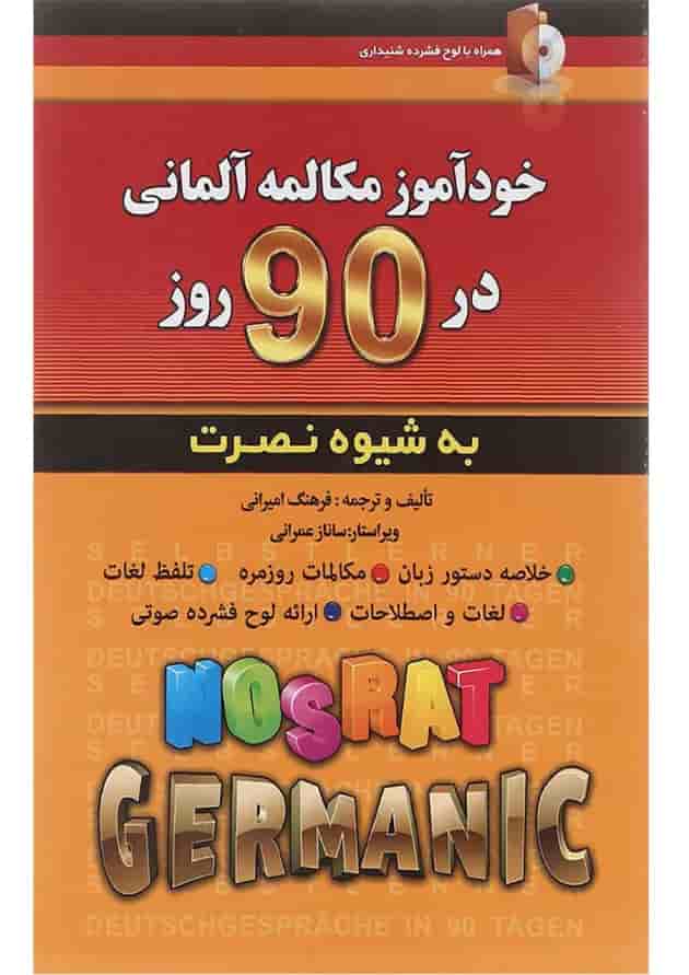 کتاب خودآموز مکالمه آلمانی در 90 روز 