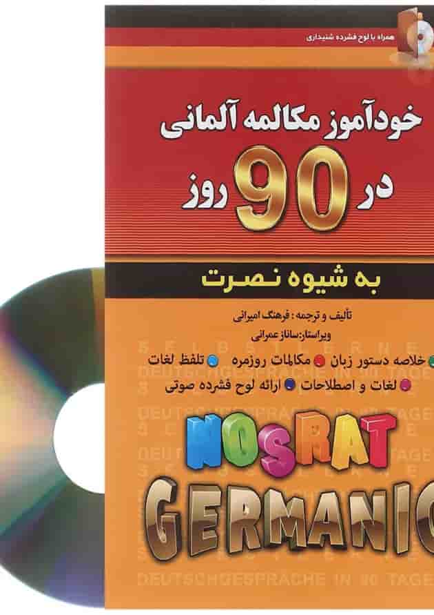 کتاب خودآموز مکالمه آلمانی در 90 روز 
