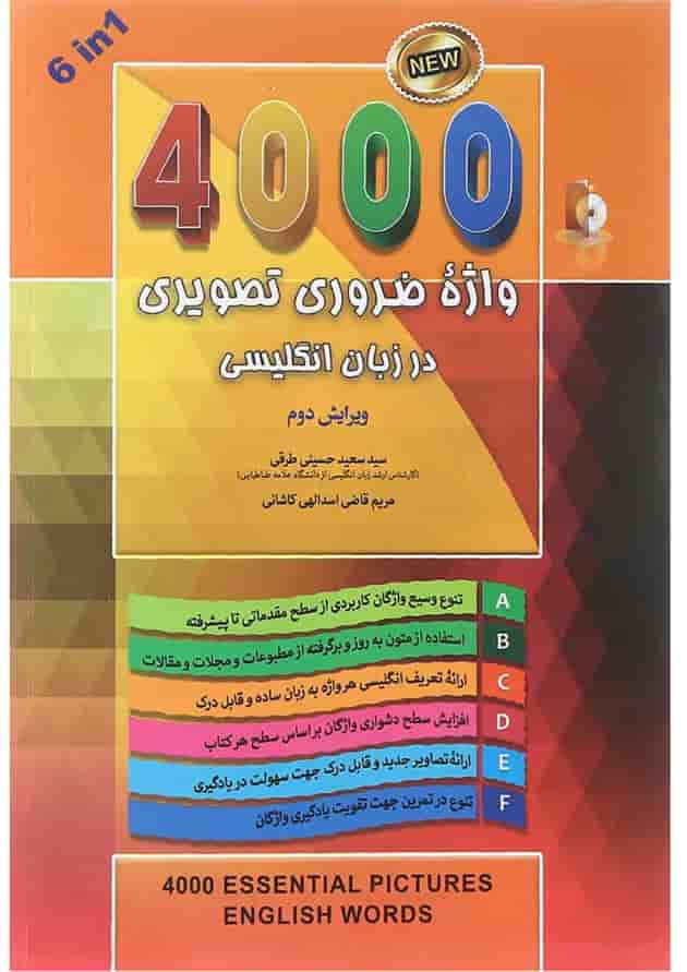 کتاب 4000 واژه ضروری تصویری در زبان انگلیسی ویرایش دوم 