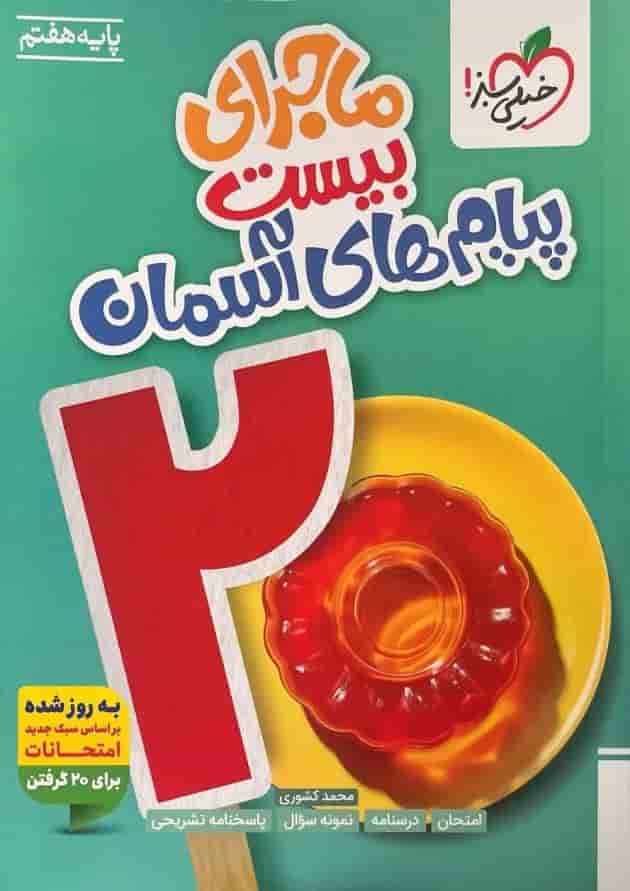 ماجرای بیست پیام های آسمانی هفتم خیلی سبز جلد