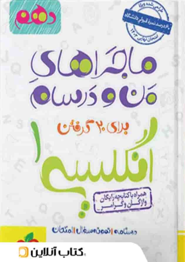 ماجراهای من و درسام زبان انگلیسی دهم خیلی سبز جلد