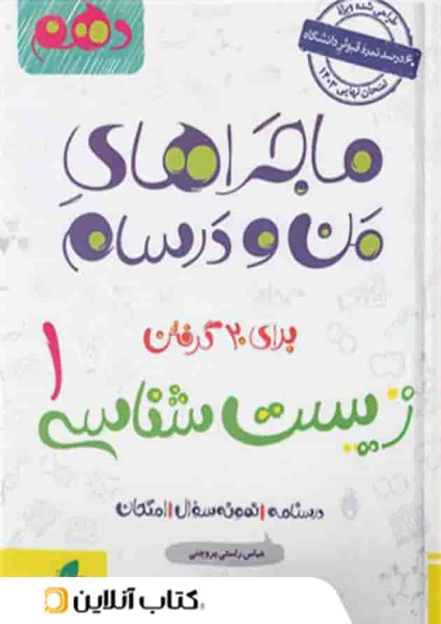 ماجراهای من و درسام زیست شناسی دهم خیلی سبز جلد