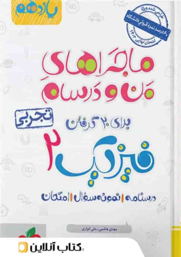 ماجراهای من و درسام فیزیک یازدهم رشته تجربی خیلی سبز جلد