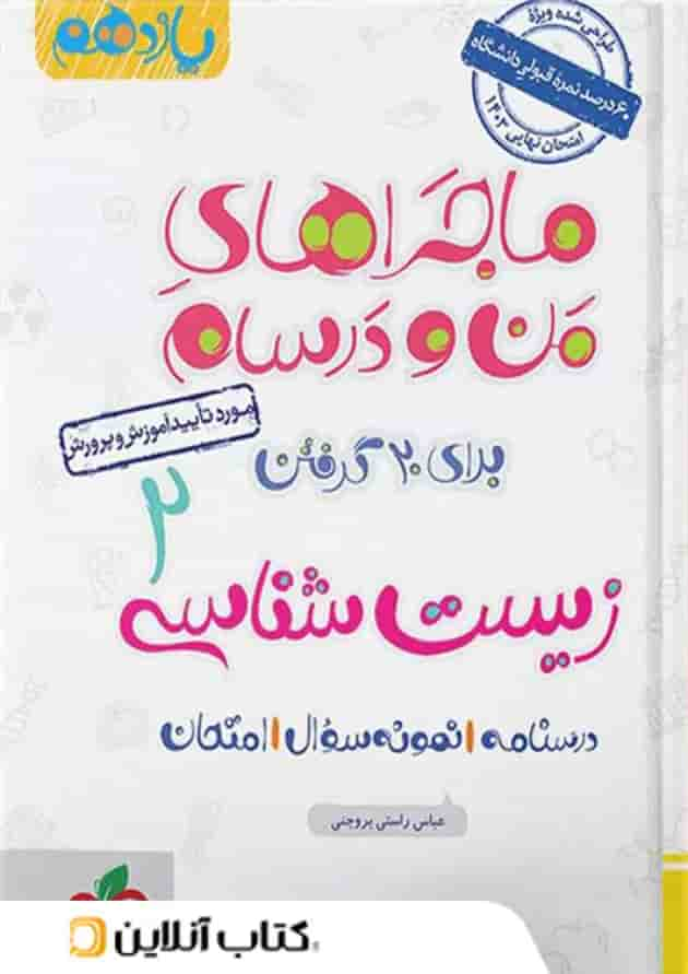 ماجراهای من و درسام زیست شناسی یازدهم خیلی سبز جلد