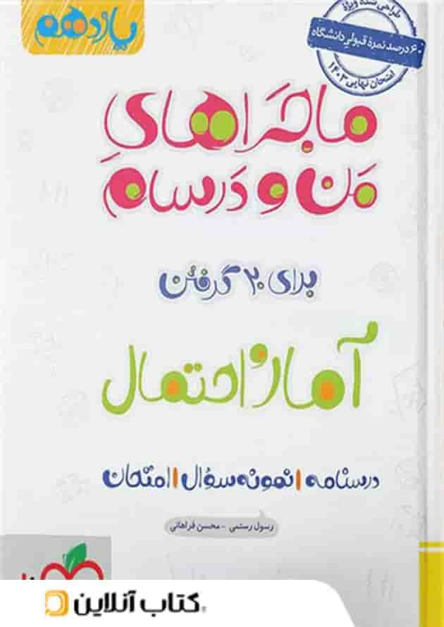 ماجراهای من و درسام آمار و احتمال یازدهم خیلی سبز جلد