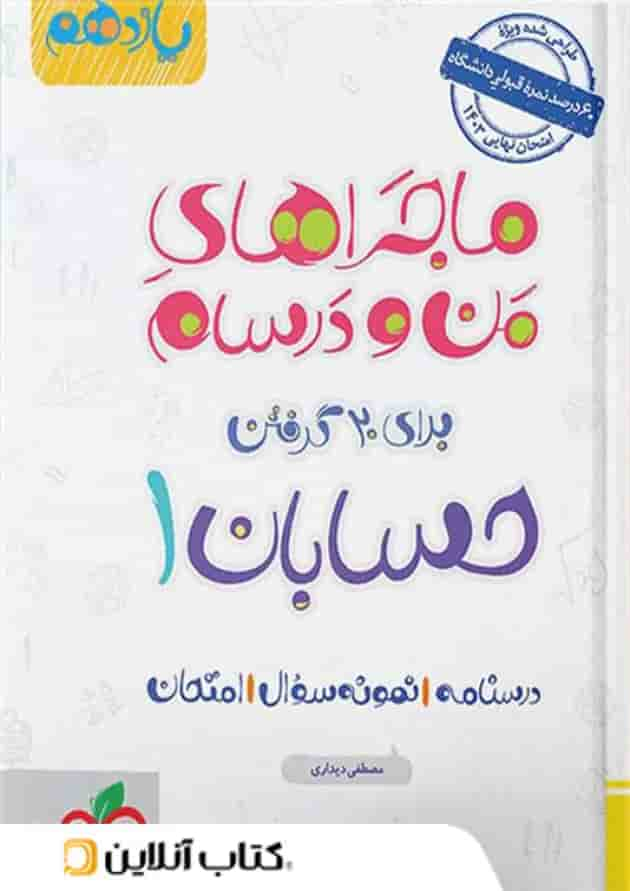 ماجراهای من و درسام حسابان یازدهم خیلی سبز جلد