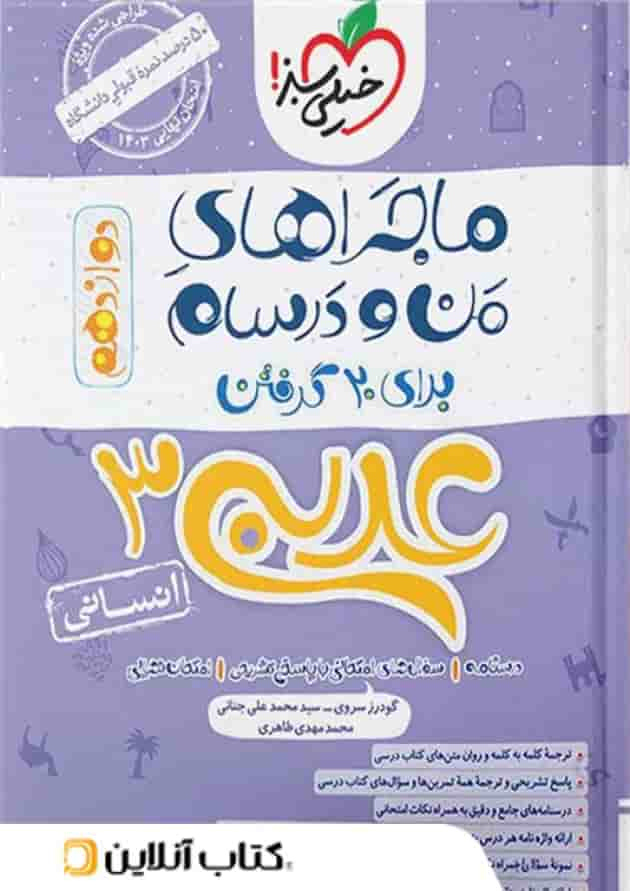 ماجراهای من و درسام عربی دوازدهم رشته انسانی خیلی سبز جلد