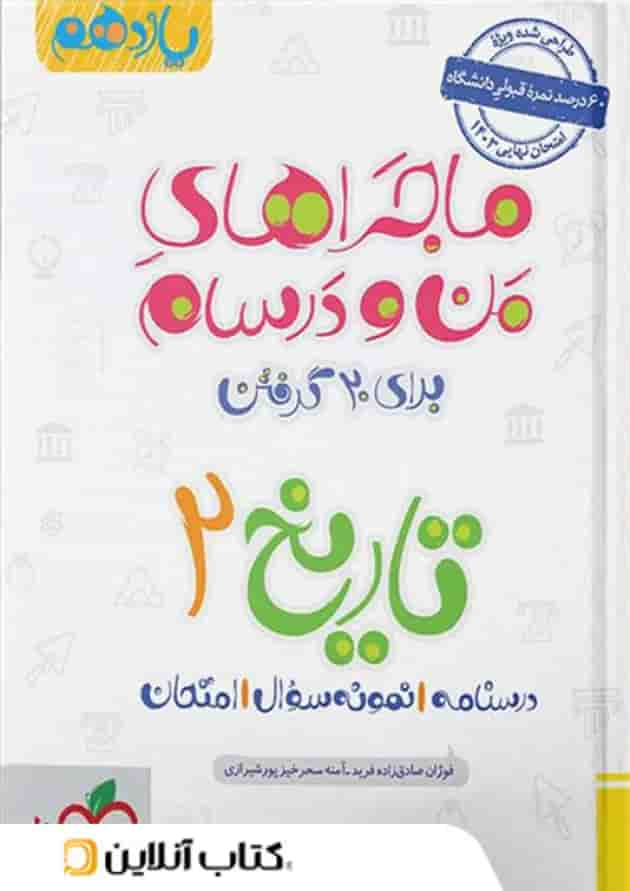 ماجراهای من و درسام تاریخ یازدهم خیلی سبز جلد