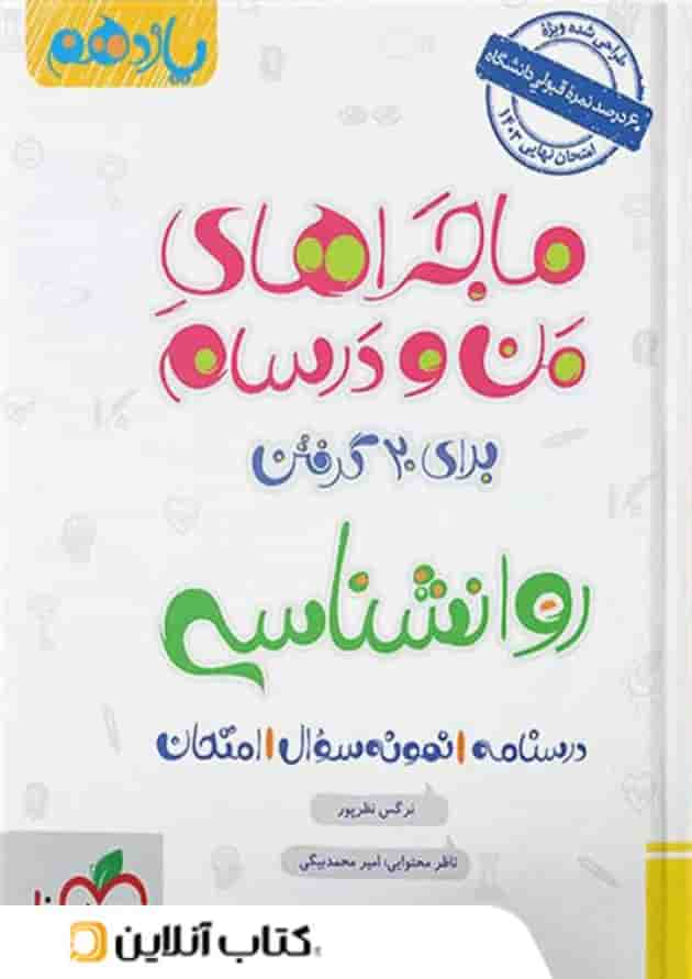 ماجراهای من و درسام روانشناسی یازدهم خیلی سبز جلد