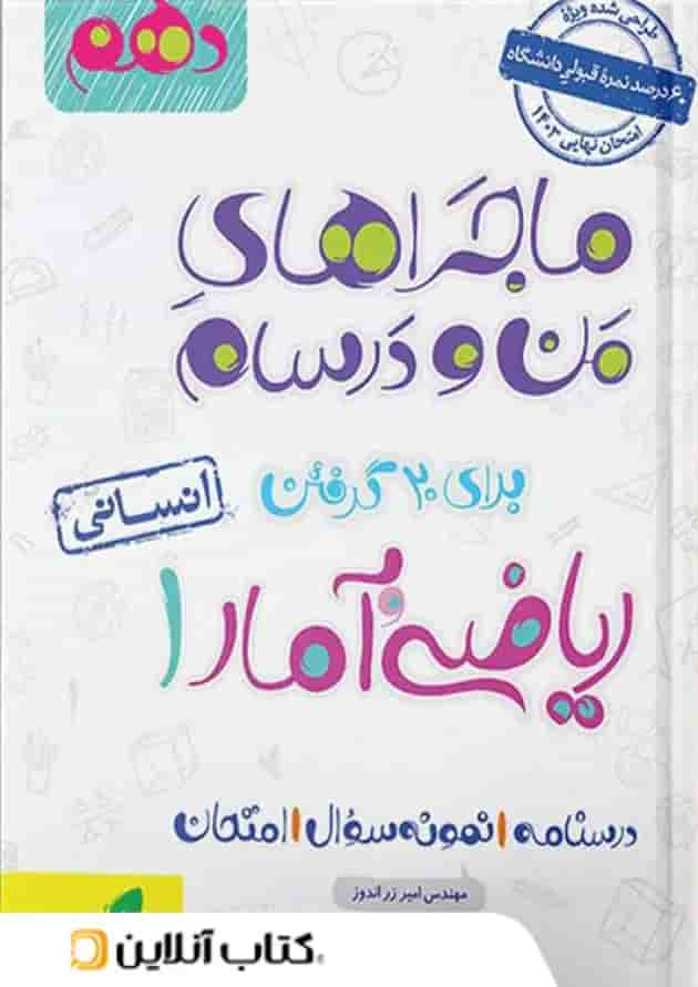 ماجراهای من و درسام ریاضی و آمار دهم رشته انسانی خیلی سبز جلد