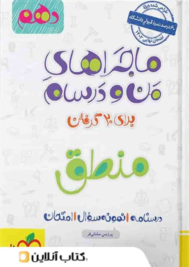 ماجراهای من و درسام منطق دهم خیلی سبز جلد