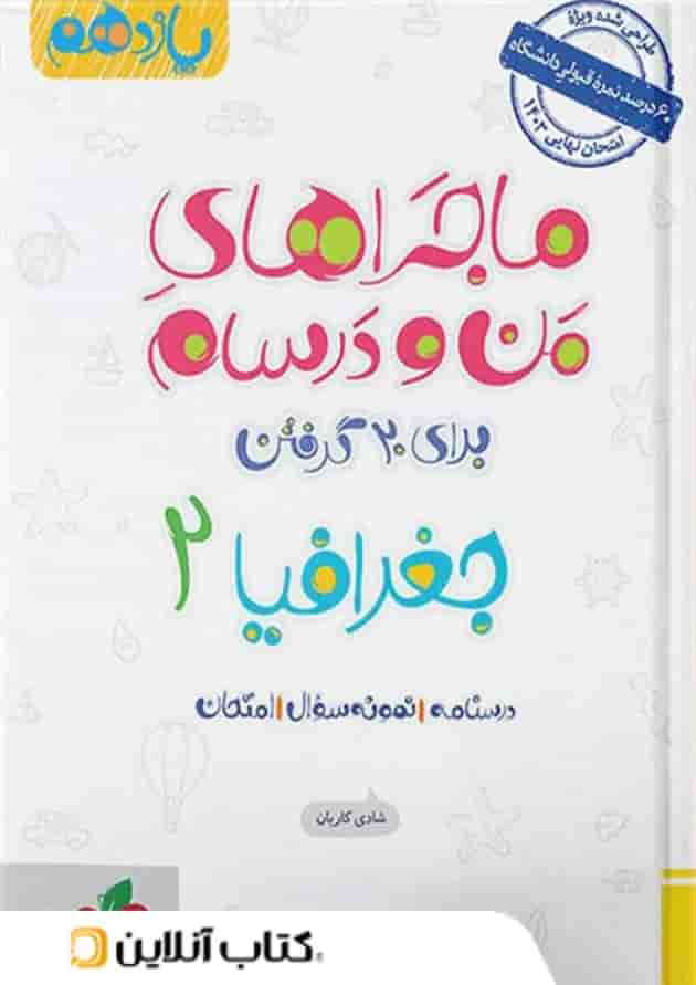 ماجراهای من و درسام جغرافیا یازدهم خیلی سبز جلد