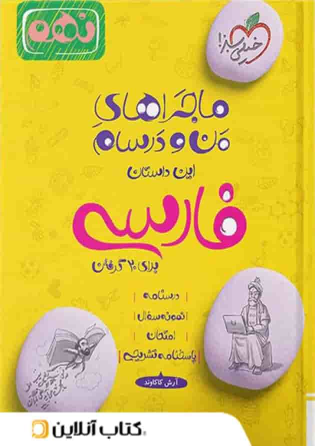 ماجراهای من و درسام فارسی نهم خیلی سبز جلد