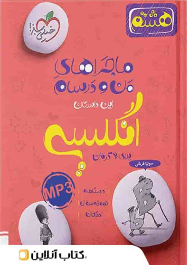 ماجراهای من و درسام زبان انگلیسی هشتم خیلی سبز جلد