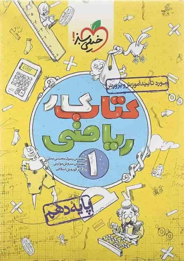 کتاب کار ریاضی دهم انتشارات خیلی سبز  پشت جلد