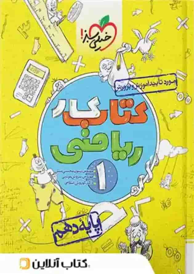 کتاب کار ریاضی دهم انتشارات خیلی سبز  جلد