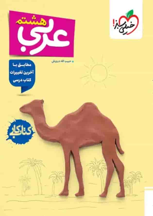 کار عربی هشتم خیلی سبز جلد