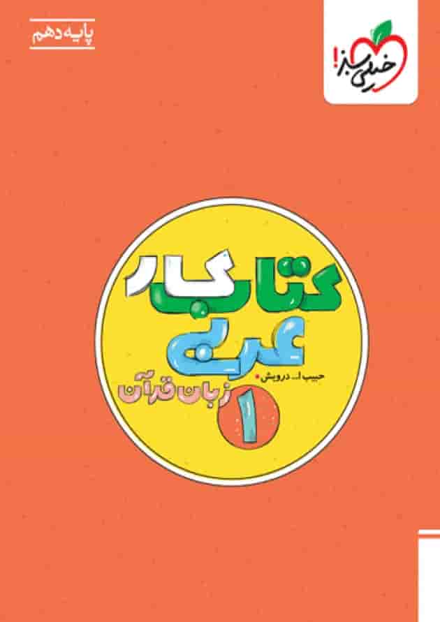کار عربی زبان قرآن دهم خیلی سبز جلد