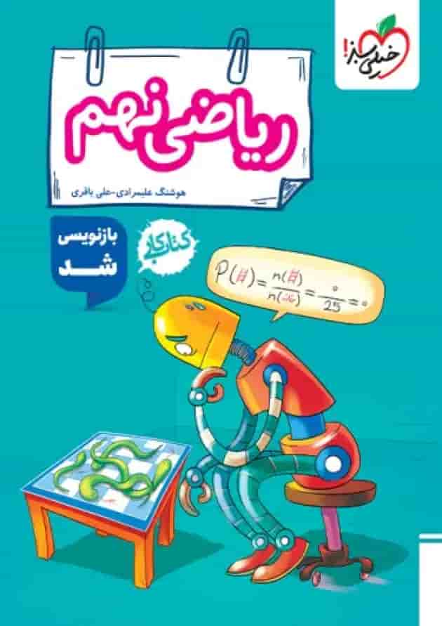 کار ریاضی نهم خیلی سبز جلد