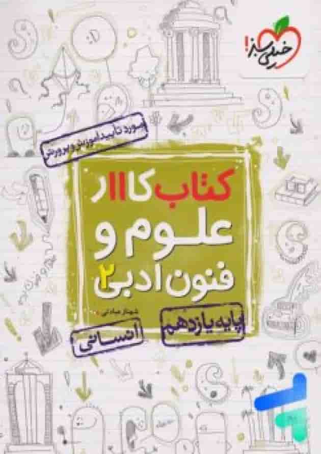 کتاب کار علوم و فنون ادبی یازدهم انسانی انتشارات خیلی سبز  جلد