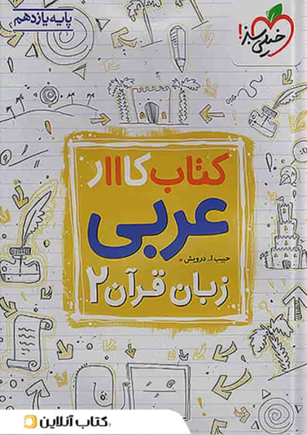کار عربی یازدهم خیلی سبز جلد