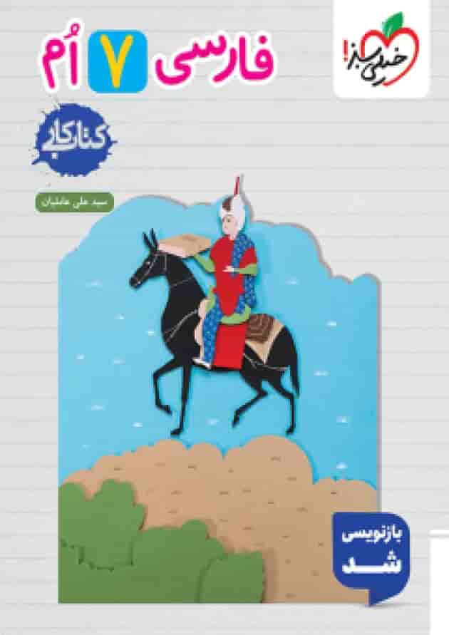 کار فارسی هفتم خیلی سبز جلد