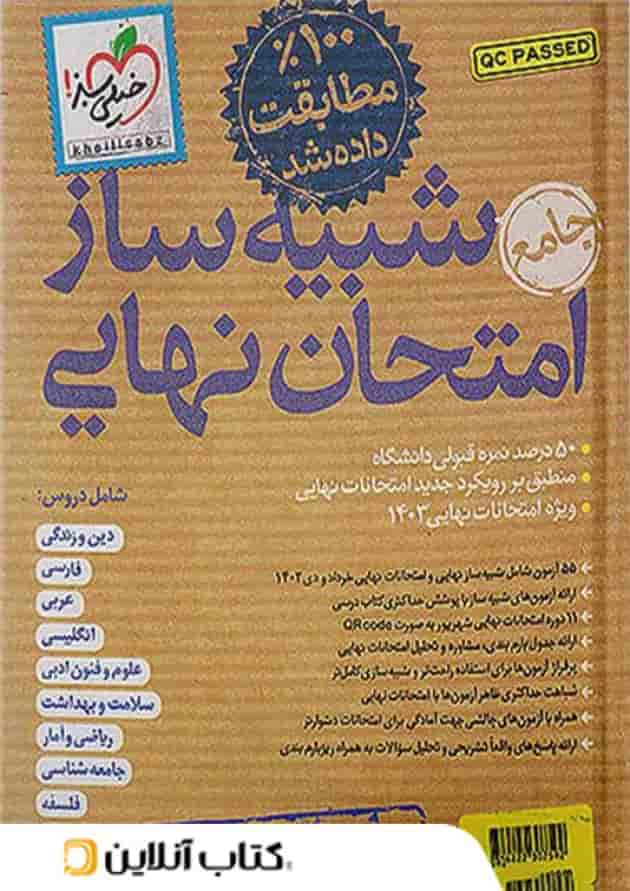 شبیه ساز امتحان نهایی جامع دوازدهم انسانی خیلی سبز جلد