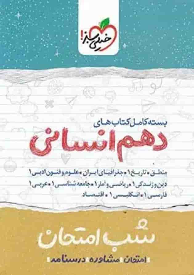 شبیه ساز امتحان نهایی جامع دهم انسانی خیلی سبز جلد شبیه ساز امتحان نهایی جامع دهم انسانی خیلی سبز جلد