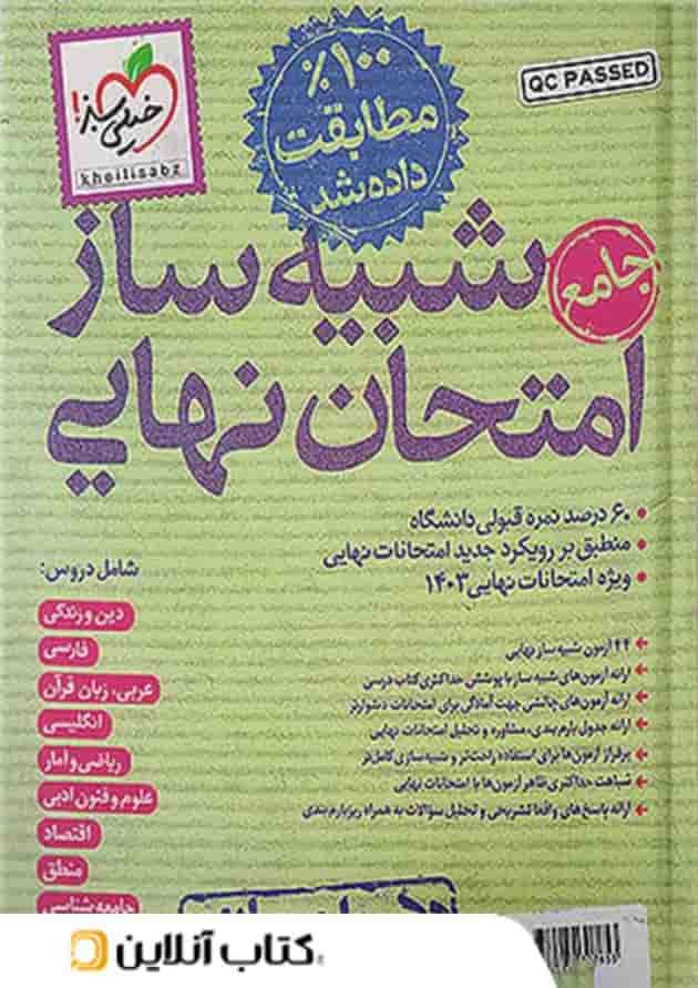 شبیه ساز امتحان نهایی جامع دهم انسانی خیلی سبز جلد