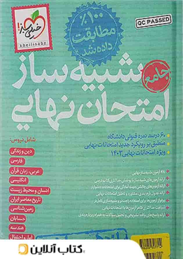 شبیه ساز نهایی یازدهم ریاضی خیلی سبز جلد