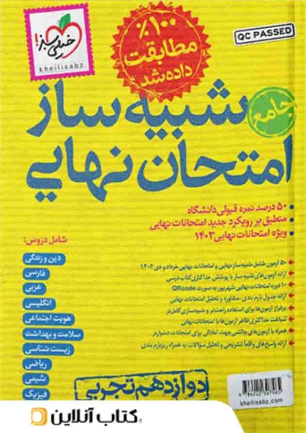 شبیه ساز امتحان نهایی جامع دوازدهم تجربی خیلی سبز جلد