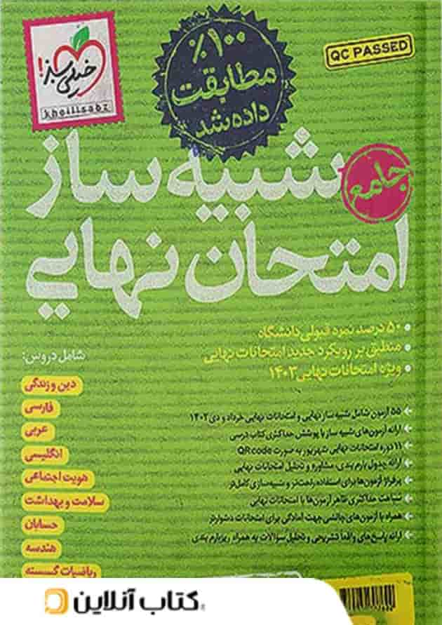 شبیه ساز امتحان نهایی جامع دوازدهم ریاضی خیلی سبز جلد