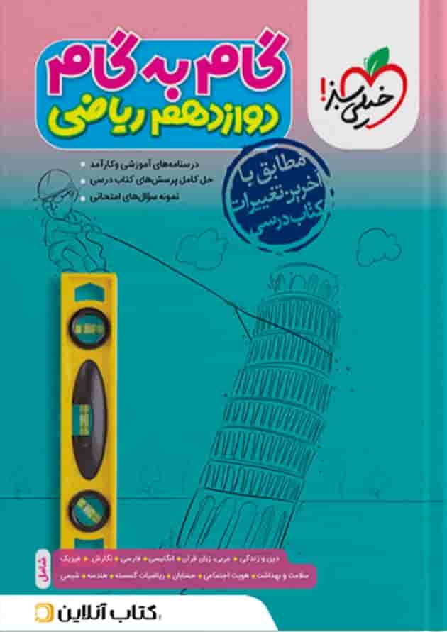 گام به گام دوازدهم رشته ریاضی خیلی سبز جلد