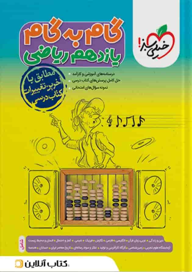 گام به گام یازدهم رشته ریاضی خیلی سبز جلد