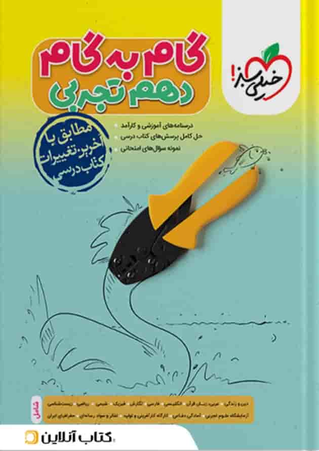 گام به گام دهم رشته تجربی خیلی سبز جلد