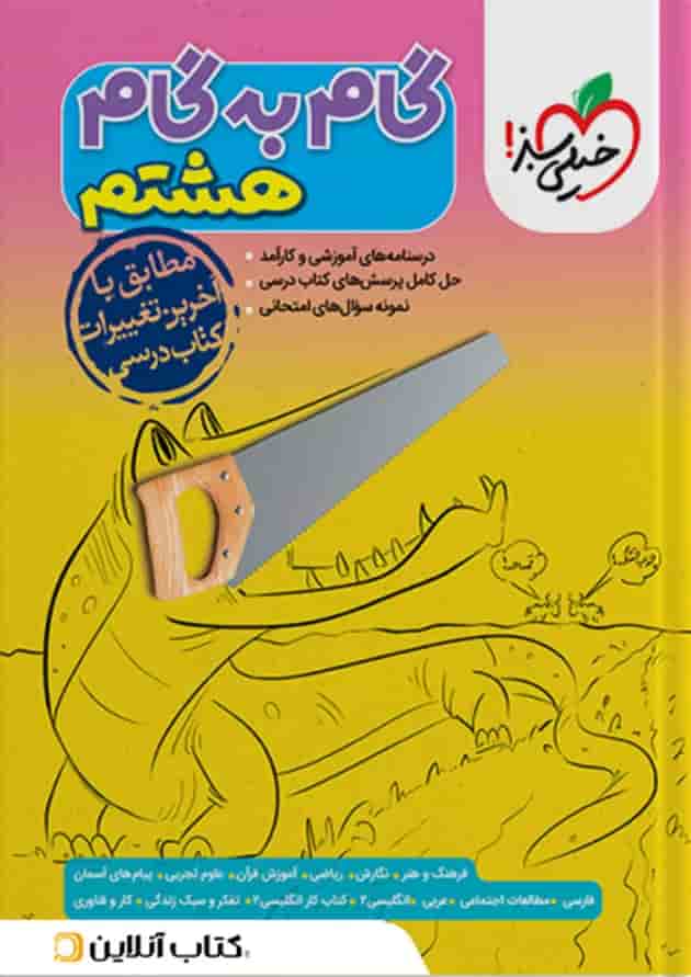 گام به گام هشتم خیلی سبز جلد